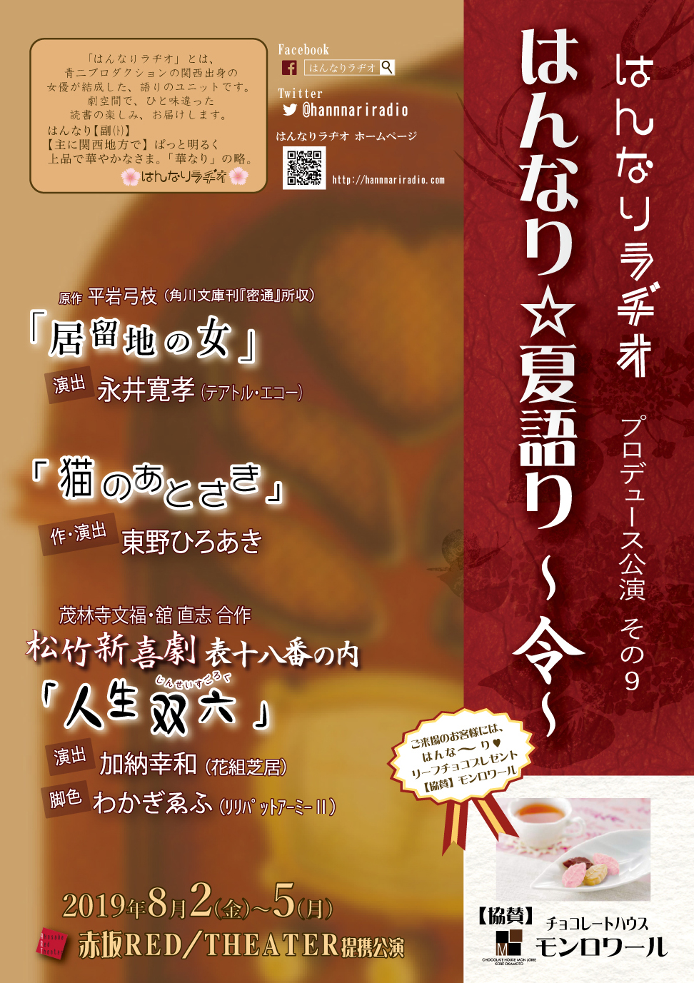 はんなり☆夏語り2019 チラシ表面