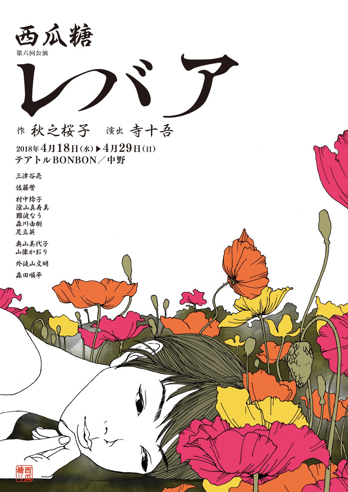 西瓜糖レバア チラシ表面