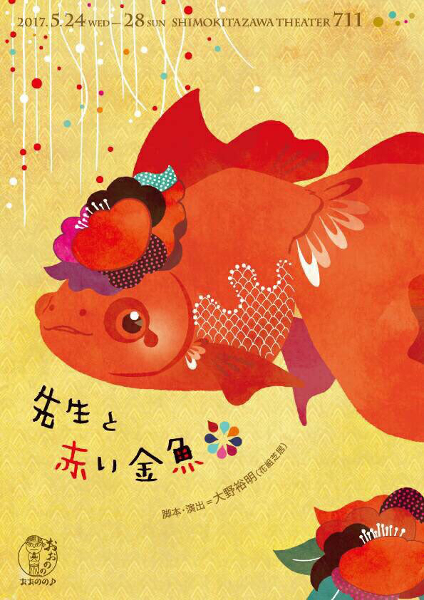 先生と赤い金魚 チラシ表面
